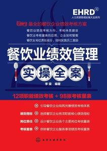 餐飲業績效管理實操全案 從理論到落地的系統指南