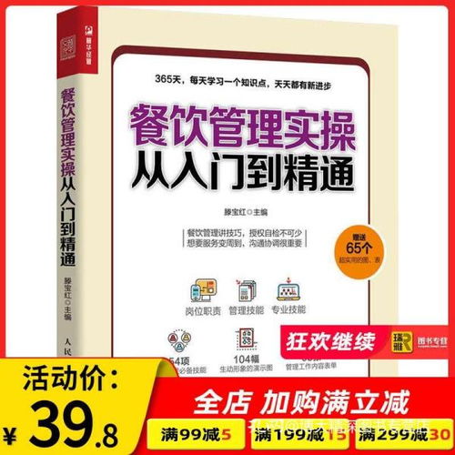 《餐飲管理實操從入門到精通》 理論與實戰并重的管理寶典